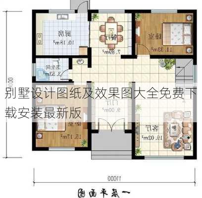 别墅设计图纸及效果图大全免费下载安装最新版