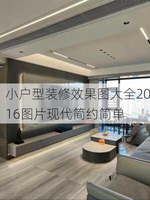 小户型装修效果图大全2016图片现代简约简单