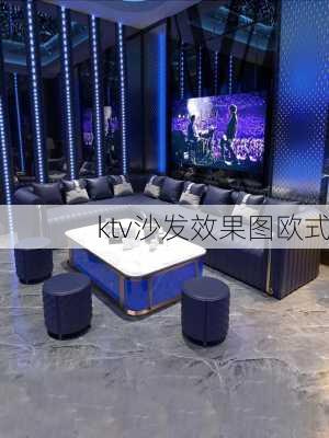 ktv沙发效果图欧式