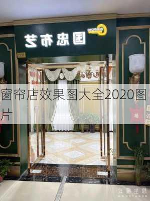 窗帘店效果图大全2020图片