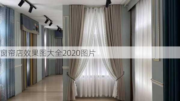 窗帘店效果图大全2020图片