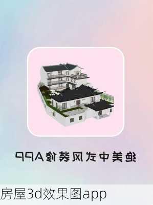 房屋3d效果图app