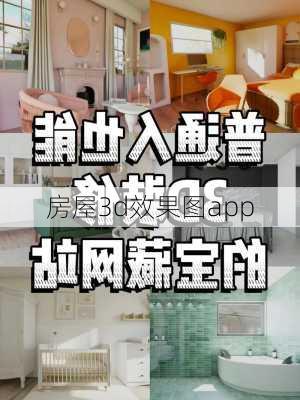 房屋3d效果图app