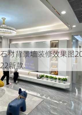 石材背景墙装修效果图2022新款