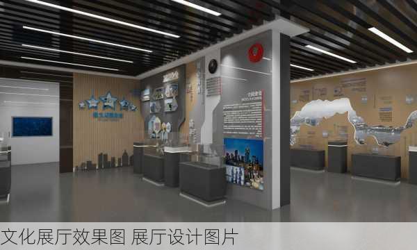 文化展厅效果图 展厅设计图片